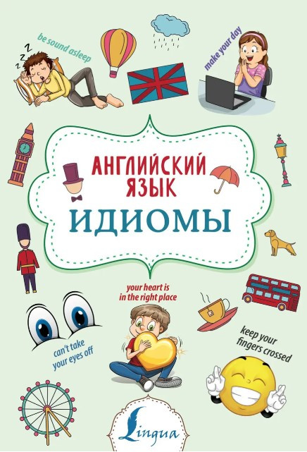 Книга “Англійська мова. Ідіоми” – Гольцина Н.