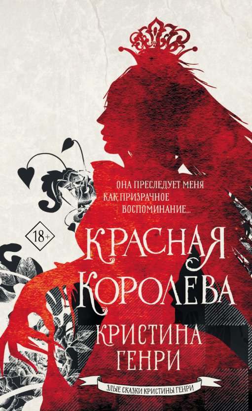 Книга “Червона королева” – Хрістіна Генрі
