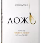 Книга “Брехня. Чому говорити правду завжди краще” – Харріс С. (Тверда обкладинка) 1