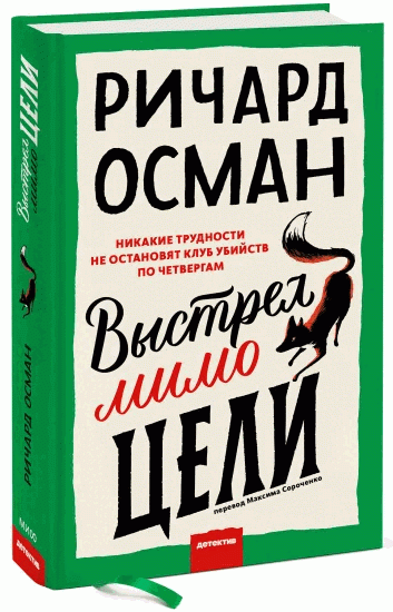 Книга “Постріл повз ціль” – Осман Р. (Тверда обкладинка)