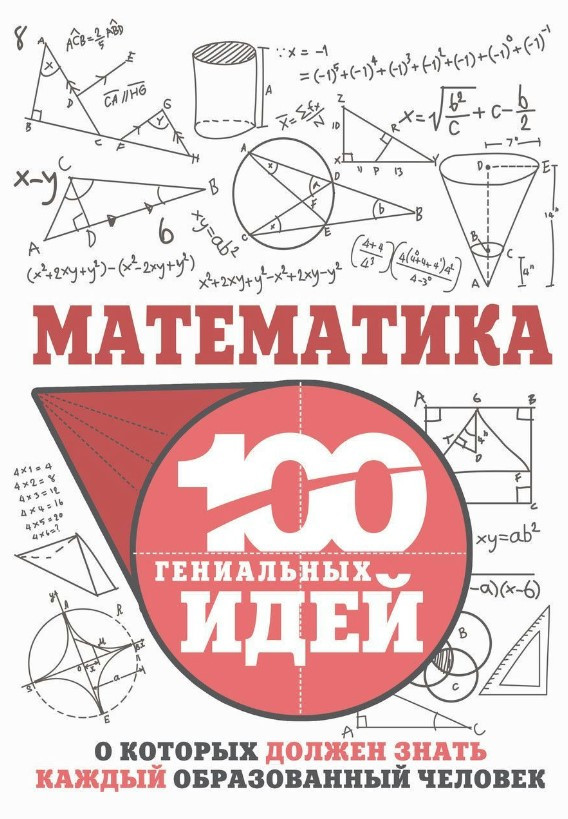 Книга “Математика. 100 геніальних ідей” – Гусєв І. (Тверда обкладинка)