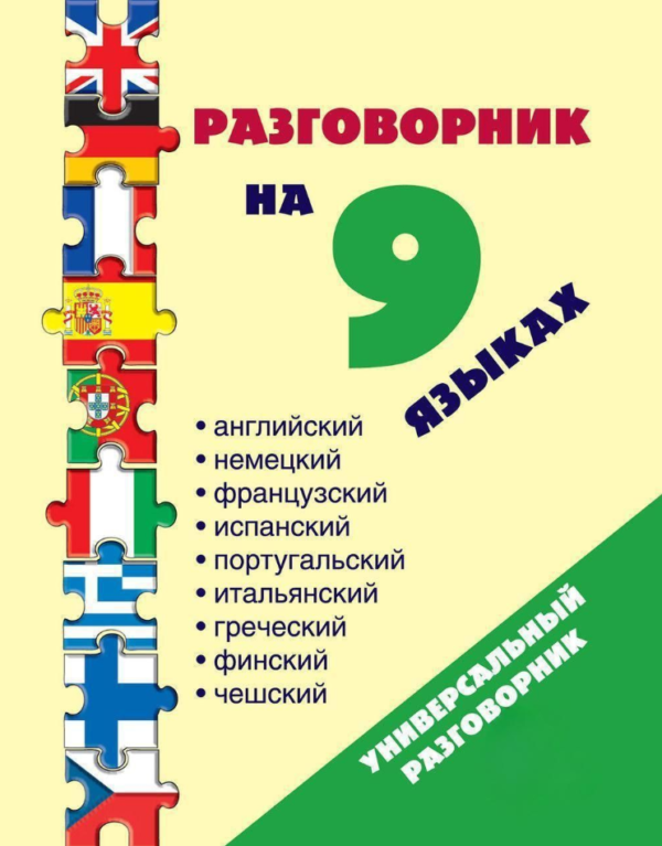 Книга “Розмовник 9 мовами” – Окошкіна Є.