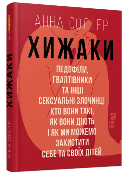 Книга “Хичники. Педофіли,мальовки” – Анна Солтер (Тверда палітурка, українською мовою)