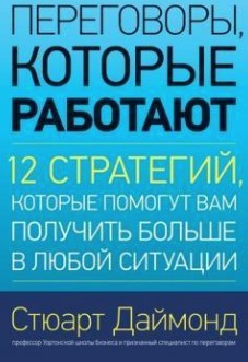Книга “Переговори, які працюють” – Даймонд С. (Тверда обкладинка)