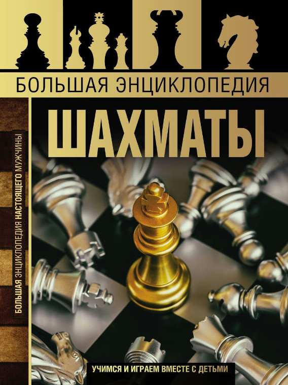 Книга “Велика енциклопедія. Шахи” – Смірнов Д. (Тверда обкладинка)
