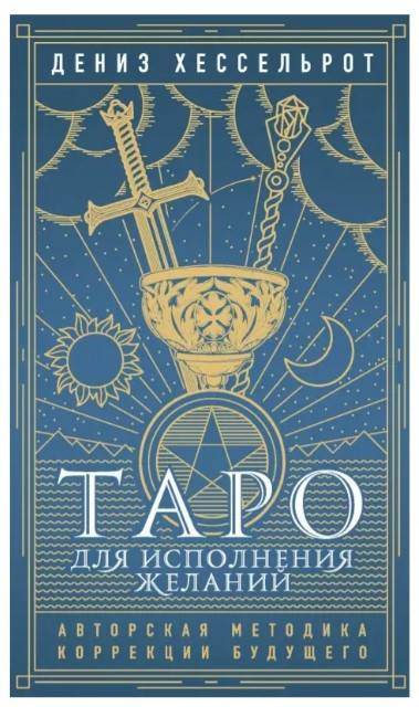Книга “Таро для виконання бажань. Авторська методика корекції майбутнього” – Деніз Хессельрот