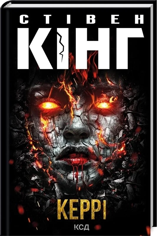 Книга “Керрі” – Кінг С. (Тверда обкладинка, українською мовою)