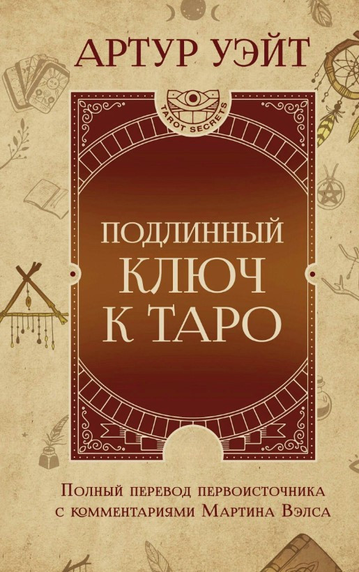 Книга “Справжній ключ до Таро” – Уейт А. (Тверда обкладинка)