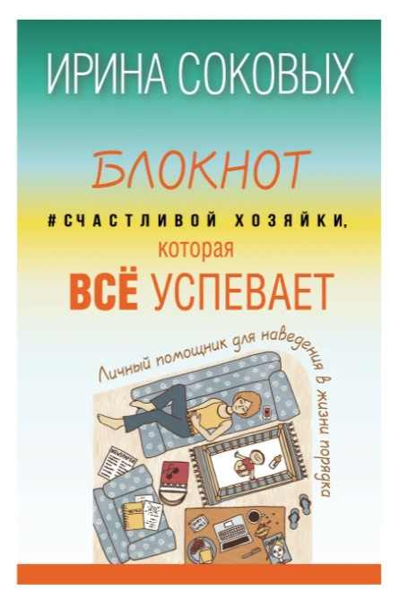 Книга “Блокнот Щасливої господині, яка все встигає” – Сокових І. (Тверда обкладинка)