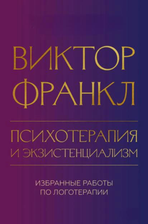 Книга “Психотерапія та екзистенціалізм. Вибрані роботи з логотерапії” – Франкл В.