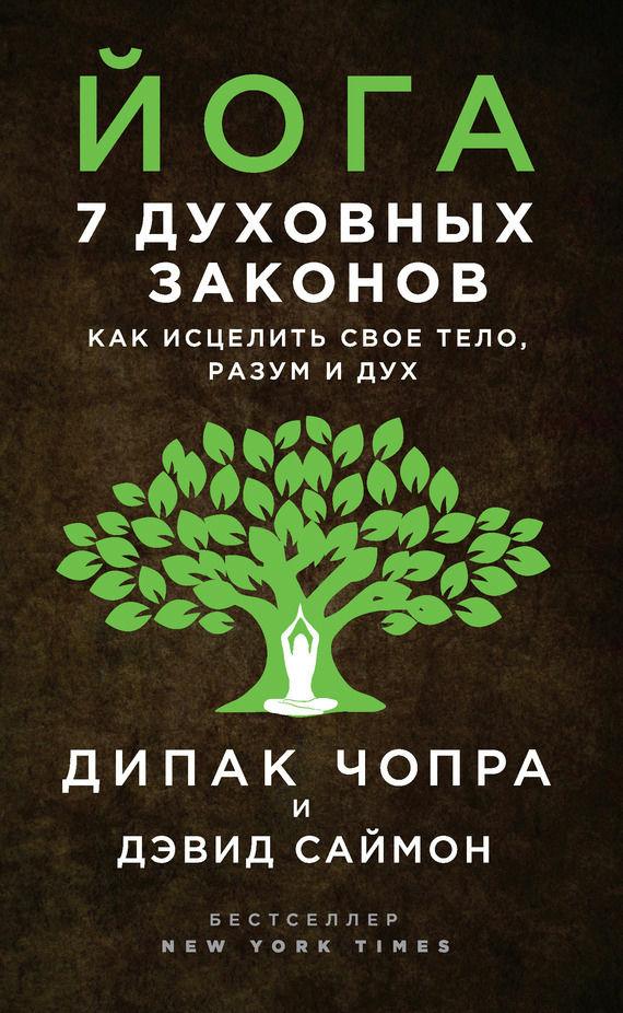Книга “Йога. 7 духовних законів. Як зцілити своє тіло, розум і дух” – Чопра Д.