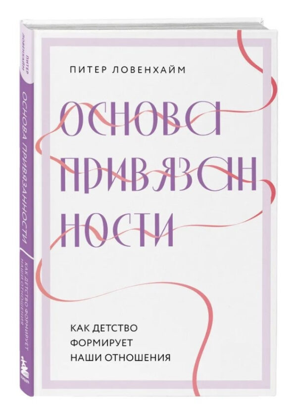 Книга “Основа уподобання. Як дитинство формує наші відносини” – Ловенхайм П. (Тверда обкладинка)