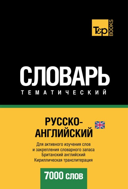 Книга “Російсько-англійський тематичний словник. 7000 слів. Кирилічна транслітерація” – Мерседес Г.
