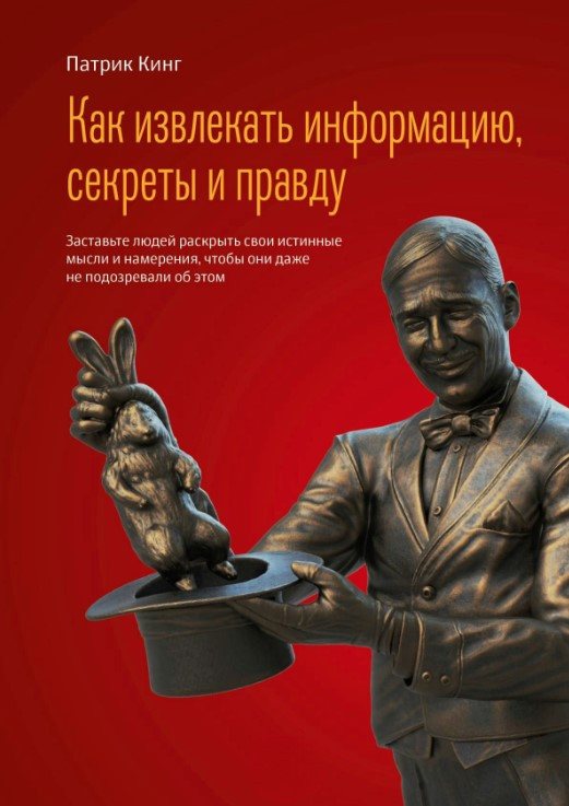 Книга “Як отримувати інформацію, секрети та правду” – Кінг П.