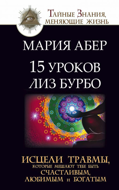 Книга “15 уроків Ліз Бурбо. Зціли травми, які заважають тобі бути щасливим” – Абер М.