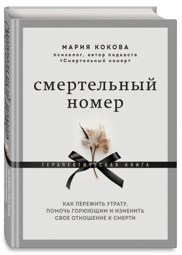 Книга “Смертельний номер” – Кокова М. (Тверда обкладинка)