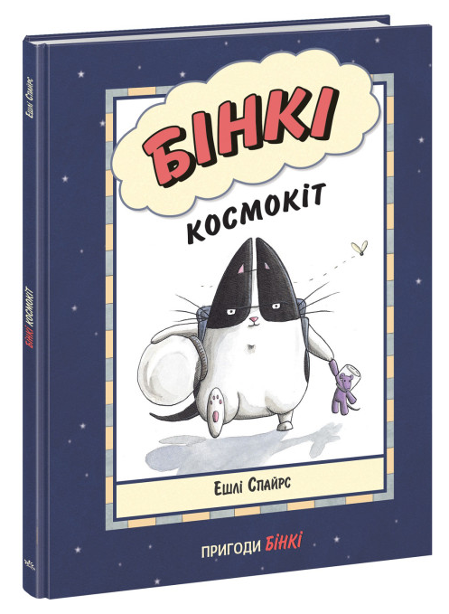 Книга “Агент Бінкі та інші. Бінкі космокіт” – Ешлі Спайрс (Тверда палітурка, українською мовою)