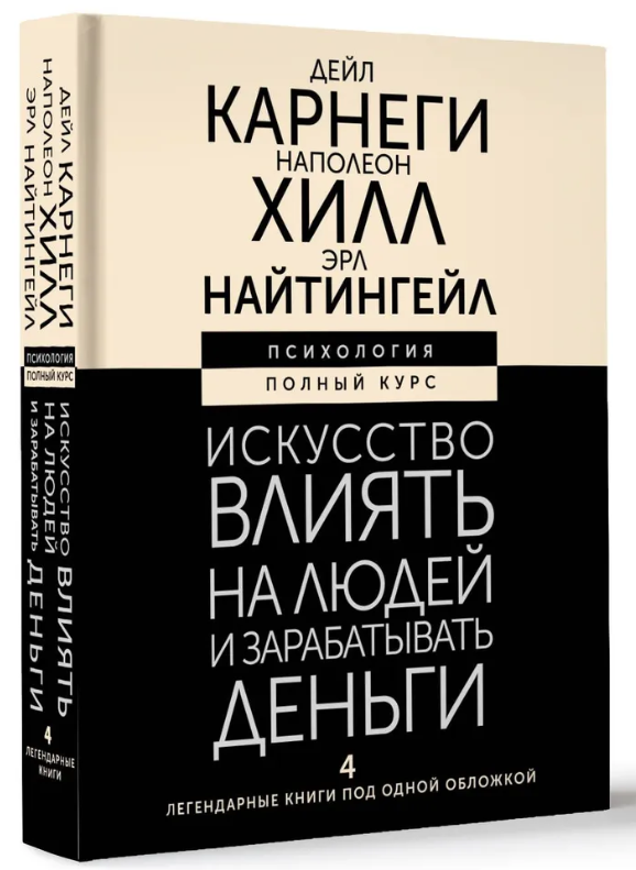 Книга “Мистецтво впливати на людей і заробляти гроші” – Хілл Н., Карнегі Д. (Тверда обкладинка)