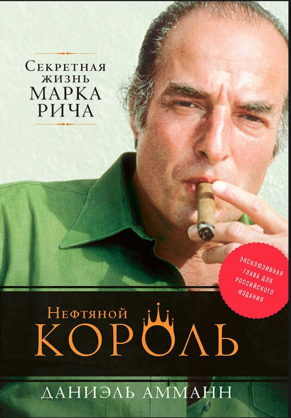 Книга “Нафтовий король: Секретне життя Марка Річа” – Амманн Д. (Тверда обкладинка)