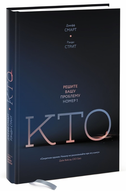 Книга “Хто. Вирішіть вашу проблему номер один” – Смарт Дж. (Тверда обкладинка)