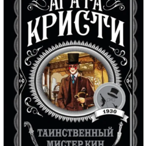 Книга "Таємничий містер Кін" - Агата Крісті (Улюблена колекція)