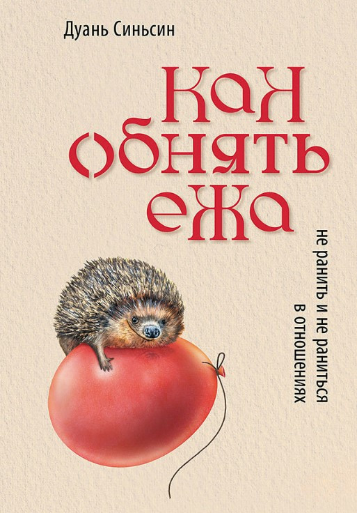 Книга “Як обійняти їжака. Не поранити і не поранитися у відносинах” – Сіньсін Д.