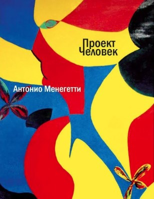 Книга “Проект Людина” – Менегетті А. (Тверда обкладинка, скан)