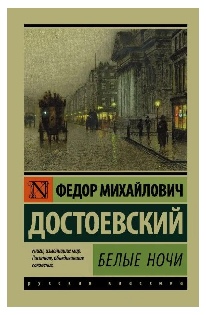 Білі ночі – Федор Достоєвський (Ексклюзивна класика)