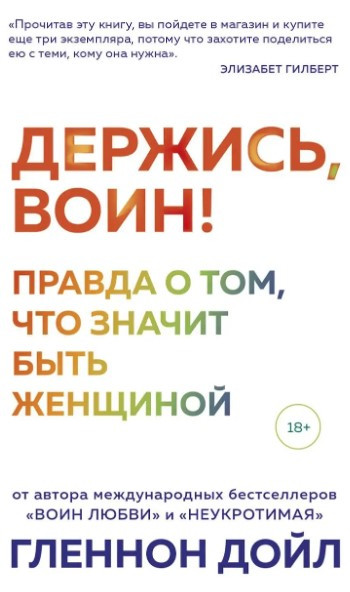 Книга “Тримайся, воїн! Правда про те, що означає бути жінкою” – Дойл Г. (Тверда обкладинка)