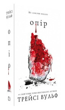 Книга “Жага. Книга 2: Опір” – Трейсі Вульф (Тверда обкладинка, українською мовою)
