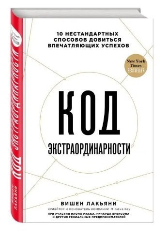 Книга “Код екстраординарності” – Вишен Лак’яні (Тверда обкладинка)