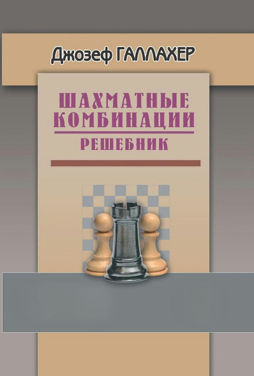 Книга “Шахові комбінації. Решник” – Гулієв С. (Тверда обкладинка)