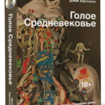 Книга “Голе Середньовіччя. Життя, смерть і мистецтво в Середні віки” – Хартнелл Д. (Тверда обкладинка) 1