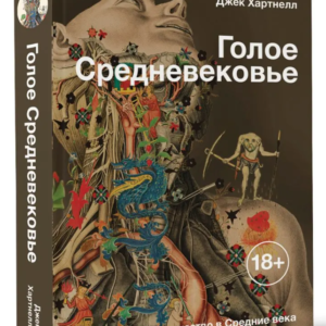 Книга "Голе Середньовіччя. Життя, смерть і мистецтво в Середні віки" - Хартнелл Д. (Тверда обкладинка)