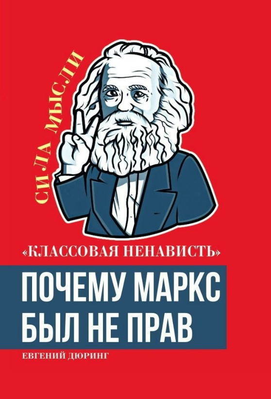 Книга “Класова ненависть”. Чому Маркс був не правий – Дюрінг Е. (Тверда обкладинка)