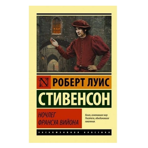 Ночлег Франсуа Війону – Роберт Льюїс Стівенсон (Ексклюзивна класика)