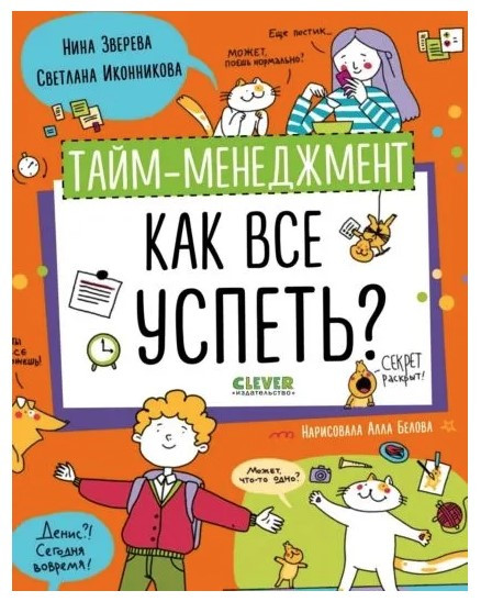 Книга “Тайм-менеджмент. Як все встигнути?” – Звєрєва Н.