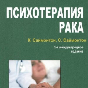 Книга "Психотерапія раку" - Саймонтон К. (Тверда обкладинка)