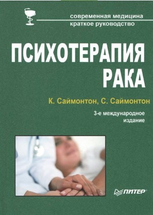 Книга “Психотерапія раку” – Саймонтон К. (Тверда обкладинка)
