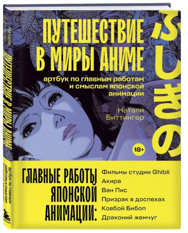 Книга “Подорож у світи аніме” – Біттінгер Н. (Тверда обкладинка, артбук)