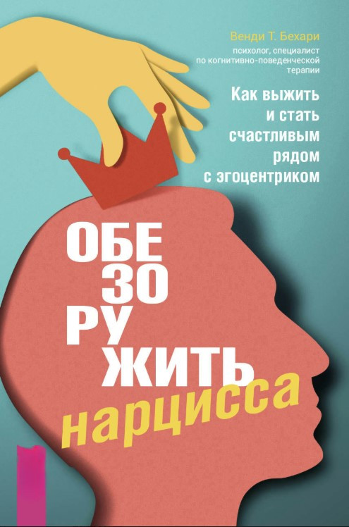 Книга “Знезброїти нарциса” – Бехарі В.