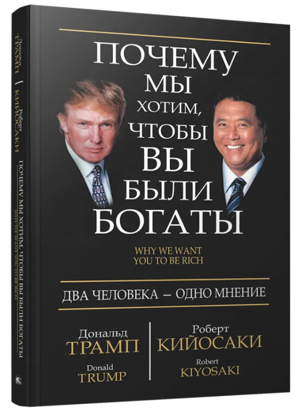 Книга “Чому ми хочемо, щоб ви були багаті” – Трамп Д. (Тверда обкладинка)