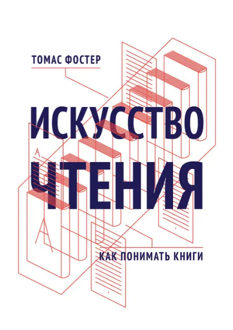 Книга “Мистецтво читання. Як розуміти книги” – Фостер Т.