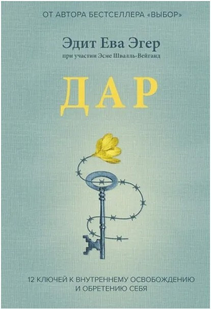 Книга “Дар. 12 ключів до внутрішнього звільнення і набуття себе ” – Едіт Єва Егер