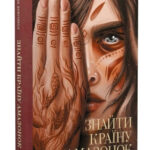 Книга “Знайти країну амазонок” — Наталія Довгопол (Тверда палітурка, українською мовою) 1