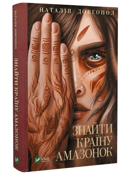 Книга “Знайти країну амазонок” — Наталія Довгопол (Тверда палітурка, українською мовою)
