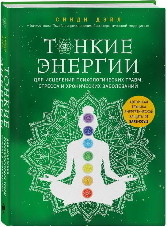 Книга Тонкі енергії для лікування психологічних травм, стресу та хронічних захворювань (Тверда обкладинка)