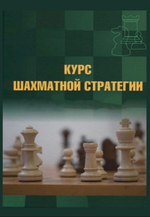 Книга “Шахова стратегія. Повний курс” – Калініченко Н. (Тверда обкладинка)