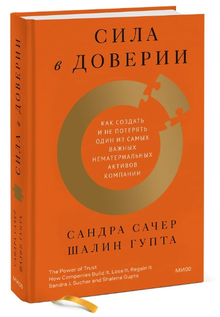 Книга “Сила в довірі” – Сачер С. (Тверда обкладинка)
