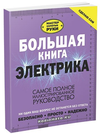 Книга “Велика книга електрика. Найповніше ілюстроване керівництво” – Жабцев В. М. (Тверда обкладинка)
